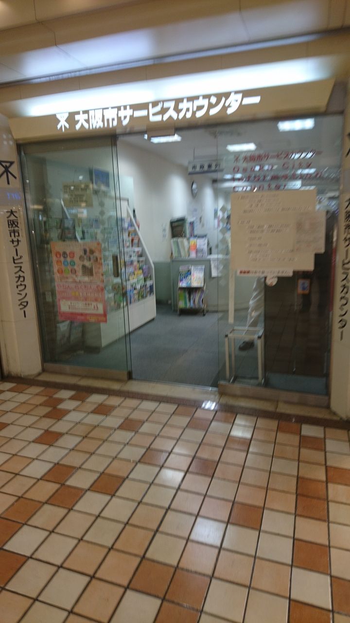 大阪市サービスカウンター